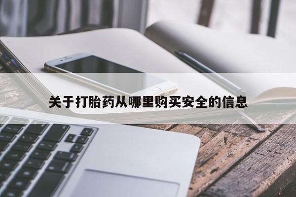 正品私人卖打胎药微信关于打胎药从哪里购买安全的信息