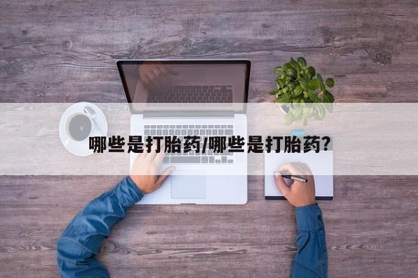正品私人卖打胎药微信哪些是打胎药/哪些是打胎药?