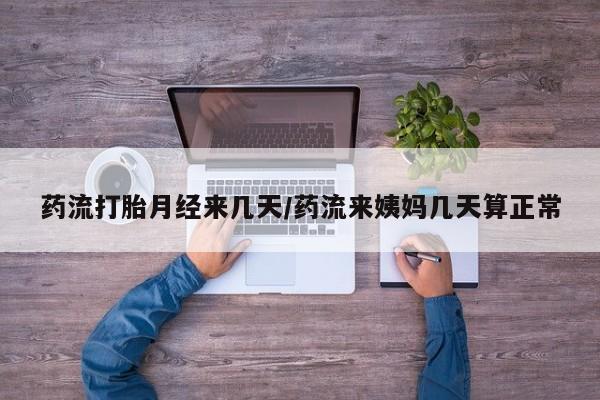 正品私人卖打胎药微信药流打胎月经来几天/药流来姨妈几天算正常