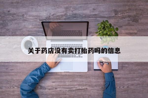 正品私人卖打胎药微信关于药店没有卖打胎药吗的信息