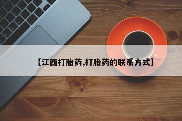 正品私人卖打胎药微信【江西打胎药,打胎药的联系方式】