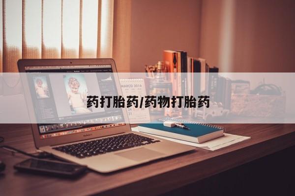 正品私人卖打胎药微信药打胎药/药物打胎药