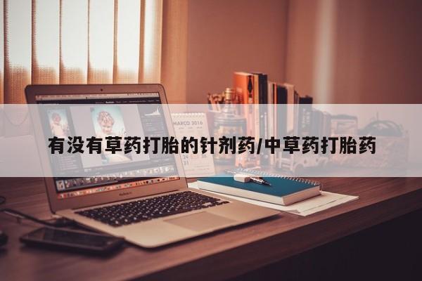 正品私人卖打胎药微信有没有草药打胎的针剂药/中草药打胎药