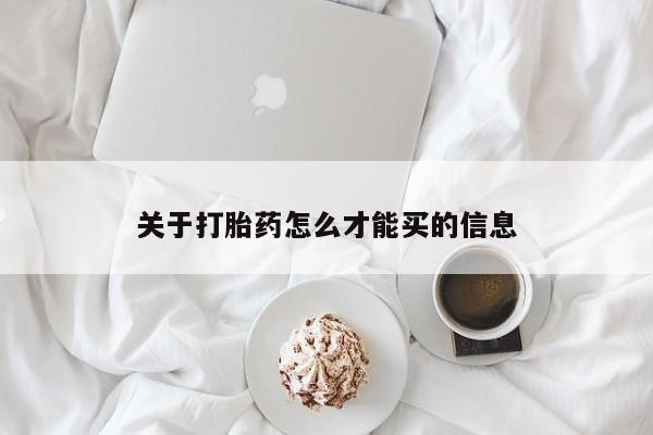 正品私人卖打胎药微信关于打胎药怎么才能买的信息