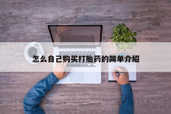 正品私人卖打胎药微信怎么自己购买打胎药的简单介绍
