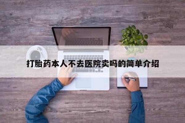 正品私人卖打胎药微信打胎药本人不去医院卖吗的简单介绍