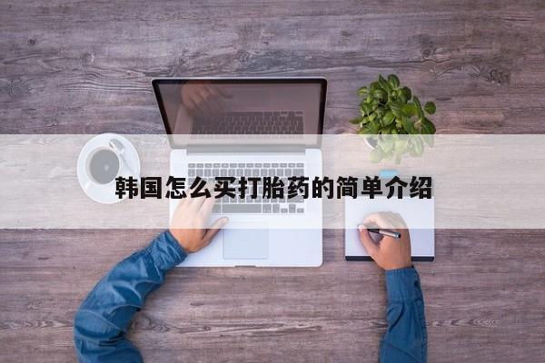 正品私人卖打胎药微信韩国怎么买打胎药的简单介绍