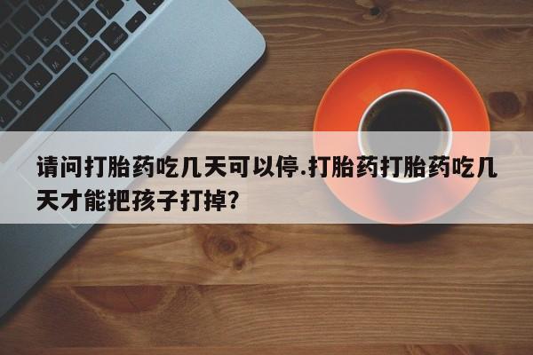 正品私人卖打胎药微信要闻 第141页