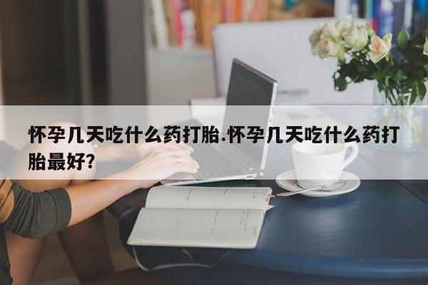 正品私人卖打胎药微信怀孕几天吃什么药打胎.怀孕几天吃什么药打胎最好?