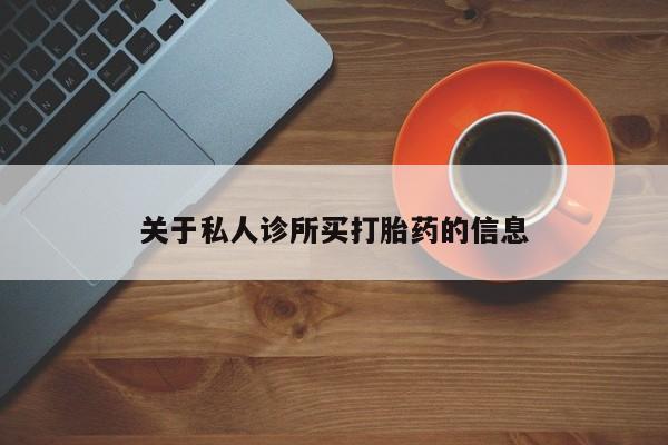 正品私人卖打胎药微信关于私人诊所买打胎药的信息