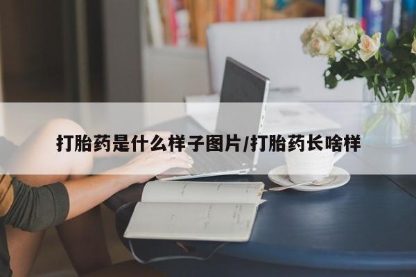 正品私人卖打胎药微信打胎药是什么样子图片/打胎药长啥样