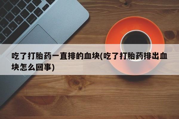 正品私人卖打胎药微信要闻 第93页