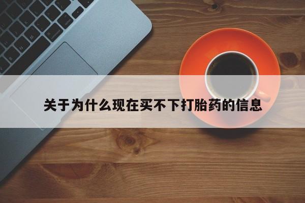 正品私人卖打胎药微信关于为什么现在买不下打胎药的信息