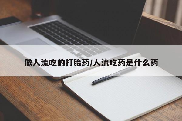 正品私人卖打胎药微信做人流吃的打胎药/人流吃药是什么药