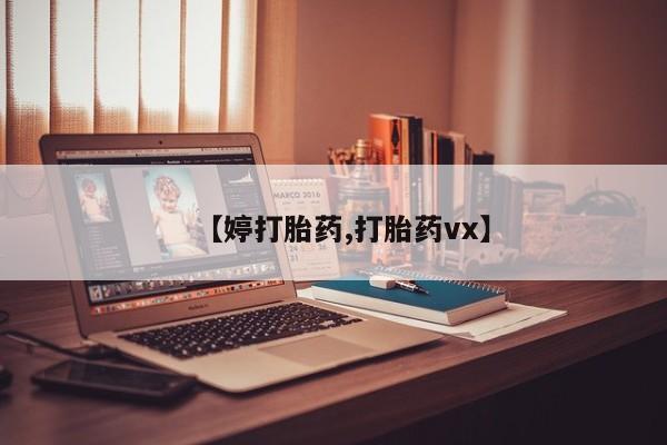 正品私人卖打胎药微信【婷打胎药,打胎药vx】