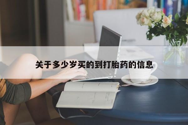正品私人卖打胎药微信关于多少岁买的到打胎药的信息