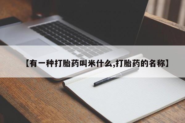 正品私人卖打胎药微信【有一种打胎药叫米什么,打胎药的名称】