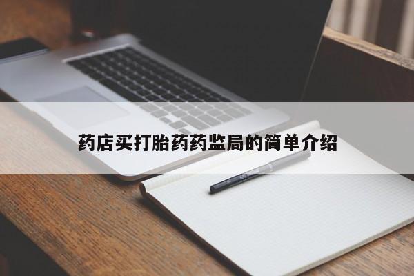 正品私人卖打胎药微信药店买打胎药药监局的简单介绍